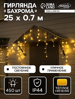 Гирлянда «Бахрома» 25×0.7 м, IP44, УМС, белая нить, 450 LED, свечение тёплое белое, 220 В