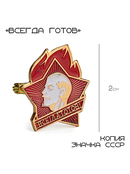 Значок СССР «Всегда готов», 2 см, цвет красно-белый в золоте