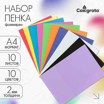 Набор «Пенка» А4, 10 листов, 10 цветов, толщина 2 мм
