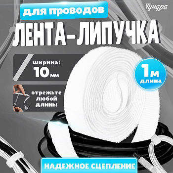 Лента-липучка для проводов 1000×10×1.5 мм ТУНДРА, белая, 1 шт.