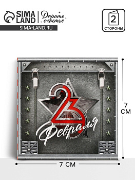 Открытка-мини «С 23 февраля», 7×7 см