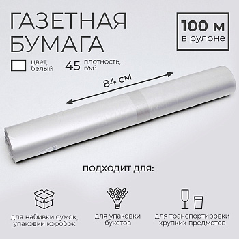 Бумага газетная для обёртки и упаковки, 840 мм × 100 м