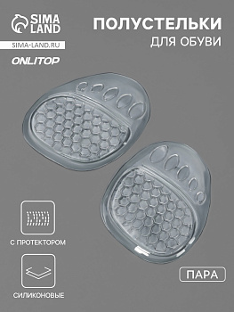 Полустельки для обуви, с протектором, силиконовые, 9×7 см, пара, прозрачные