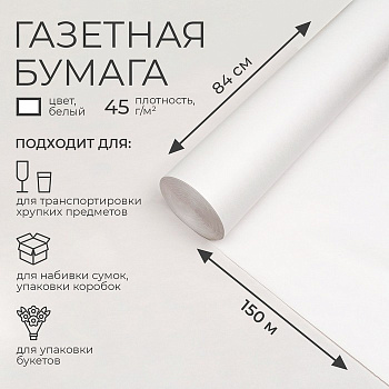 Бумага газетная для обёртки и упаковки, 840 мм × 150 м, 45 г/м²