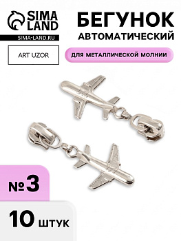 Бегунок для металлической молнии, №3, «Самолёт», 10 шт., цвет никель