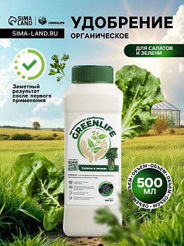Органическое удобрение для салатов и зелени Greenlife, 500 мл
