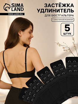 Застёжка для бюстгальтера, удлинитель, 3 ряда 2 крючка, 3.2×10.5 см, 5 шт., чёрная