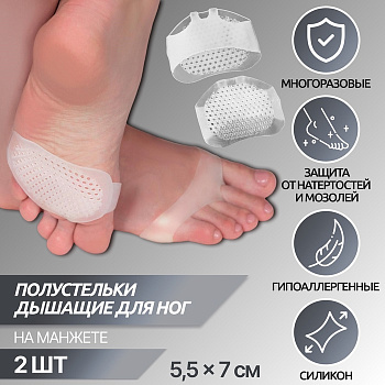 Полустельки для обуви, на манжете, дышащие, силиконовые, 5.5×7 см, пара, белые