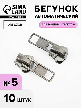 Бегунок автоматический для молнии «Трактор», №5, 10 шт., цвет никель