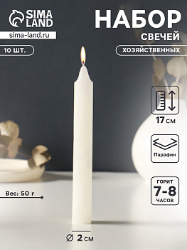 Набор свечей хозяйственных 10 шт., 50 г, 17 см, 7-8 ч