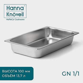 Гастроёмкость GN 1/1 Hanna Knövell, 100 мм, 52.5×33×9 см, толщина 0.6 мм, нержавеющая сталь