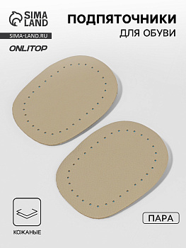 Подпяточники для обуви кожаные, 10×6.5 см, пара, бежевые