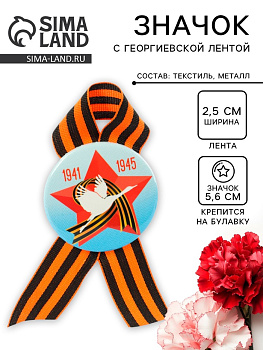 Значок закатной с георгиевской лентой на 9 Мая 1941-1945, d=5.6 см