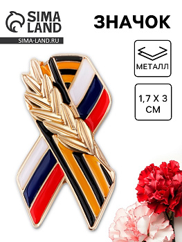 Значок на 9 мая «Георгиевская лента», 1.7×3 см
