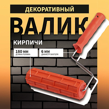 Валик декоративный ТУНДРА, резиновый, «кирпичи», рукоятка d=6 мм, 180 мм