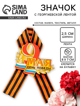 Значок деревянный «День Победы! 9 Мая», с георгиевской лентой