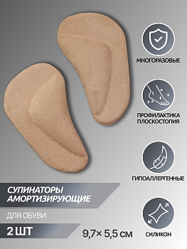 Супинаторы для обуви, на клеевой основе, 9.7×5.5 см, пара, бежевые