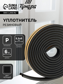 Уплотнитель резиновый ТУНДРА, профиль P, размер 5.5×9 мм, черный, в упаковке 6 м