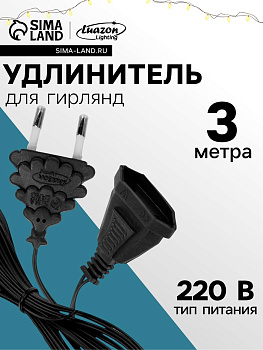 Удлинитель для комнатных гирлянд, 3 м, тёмная нить, УМС-вилка