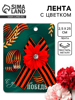 Георгиевская лента на 9 мая «С праздником победы», 10.5×14 см