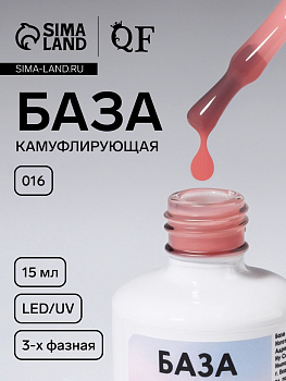 База камуфлирующая для ногтей, трехфазная, 15 мл, LED/UV, розовая (016)