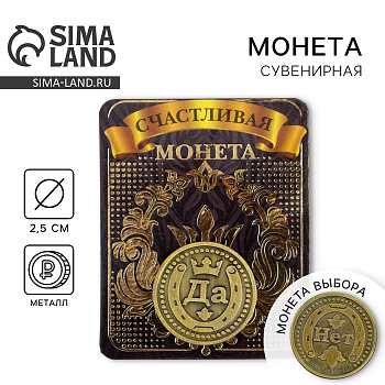 Монета выбора сувенир «Да - Нет», d=2.5 см