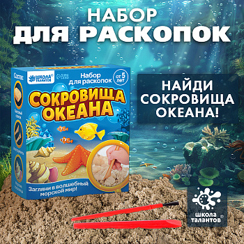 Раскопки «Сокровища океана»