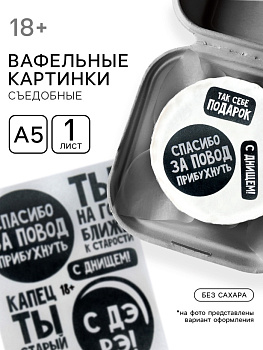 Вафельные картинки съедобные «С ДР» для капкейков, торта KONFINETTA, 1 лист А5
