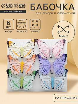 Бабочка для декора и флористики, на прищепке, пластиковая, МИКС, 7.5×5×1 см