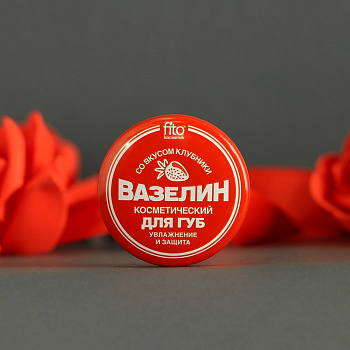 Вазелин косметический для губ «Увлажнение и защита» со вкусом клубники, 10 г