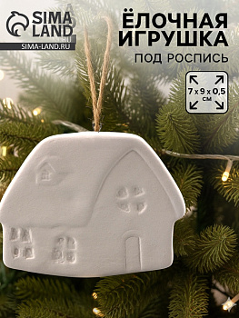 Ёлочная игрушка под раскраску «Хата», с подвесом