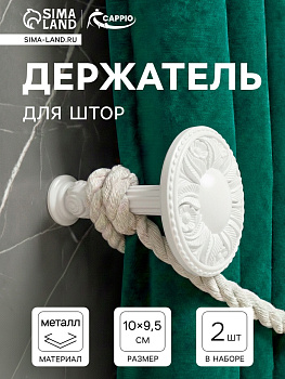 Держатель для штор CAPPIO KS031, d=95 мм, белый, 2 шт.