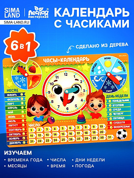 Развивающая игра Лесная мастерская «Часы - календарь. Ребята»