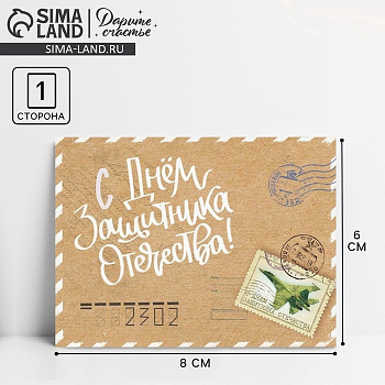 Открытка поздравительная «23 февраля» винтажная, 8×6 см