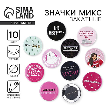 Значки закатные «Свой вайб», d=5.6 см, МИКС