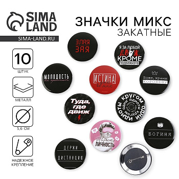 Значок закатной «С приколом», d=5.6 см, МИКС