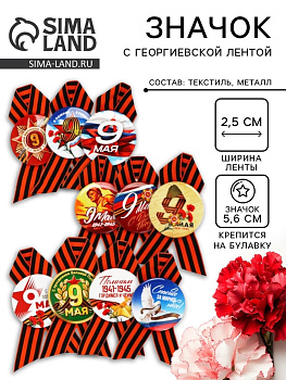 Значок закатной с георгиевской лентой на День Победы «9 Мая», МИКС, d=5.6 см
