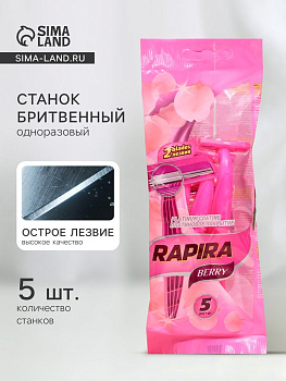 Бритвенные станки одноразовые Rapira Berry, 2 лезвия, 5 шт.