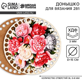 Донышки для вязания 2 в 1 «Пионы», круг 15 см, хдф 3 мм