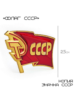 Значок «СССР», 2.5×3 см, красный в золоте