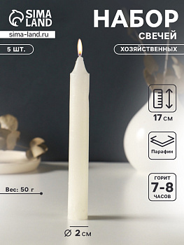 Набор свечей хозяйственных 5 шт., 50 г, 17 см, 7-8 ч