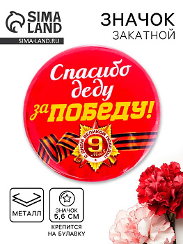 Значок закатной на 9 Мая «Спасибо деду за победу», красный, d=5.6 см
