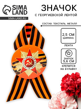 Значок закатной с георгиевской лентой на День Победы «9 Мая», d=5.6 см