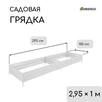 Грядка оцинкованная, 295×100×34 см, Greengo