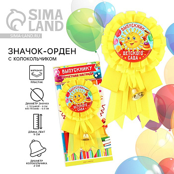 Значок - орден на выпускной «Выпускник детского сада», d=9 см