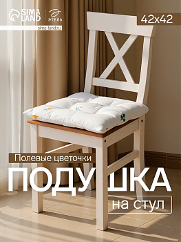 Подушка на стул «Этель. Полевые цветочки», 42×42×7 см, белая