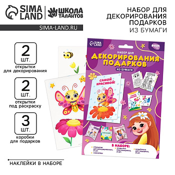 Набор для декорирования подарков из бумаги «Праздник весны!»