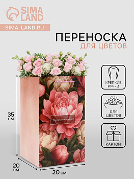 Коробка для цветов с вкладышем, «Прекрасных моментов», с ручками, 20×20×35 см