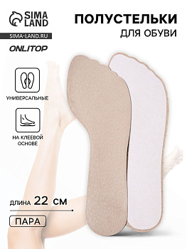 Полустельки для обуви, универсальные, на клеевой основе, 22 см, бежевые