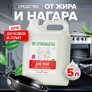 Средство чистящее Synergetic для кухонных плит, биоразлагаемое, 5 л